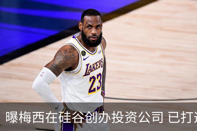 曝梅西在硅谷创办投资公司 已打造一个球迷互动平台
