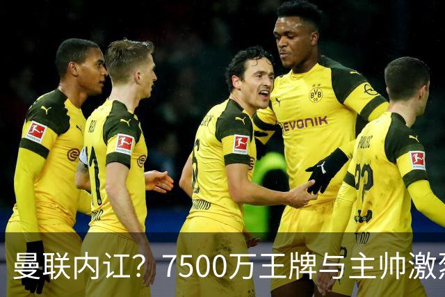 曼联内讧？7500万王牌与主帅激烈争吵+半场被换！B费赛后拆穿战术：不逼抢谁背锅？