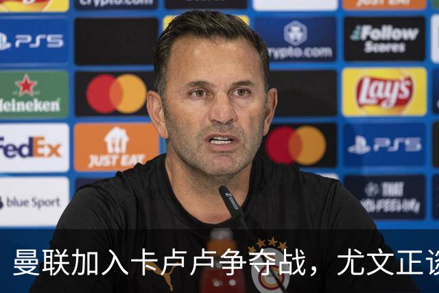 曼联加入卡卢卢争夺战，尤文正谈续约