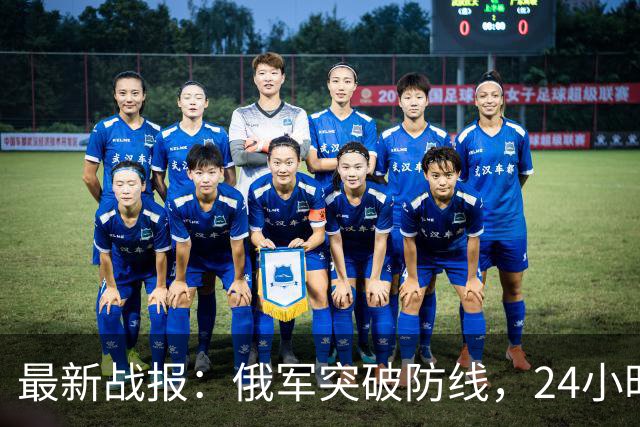 最新战报：俄军突破防线，24小时内突进5公里，乌军节节败退