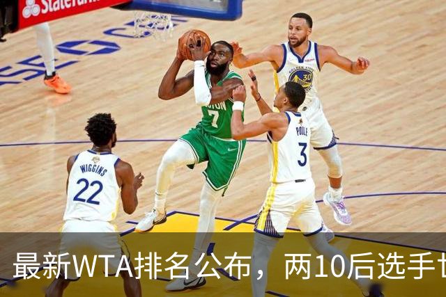 最新WTA排名公布，两10后选手世界排名创新高，多达15人创突破