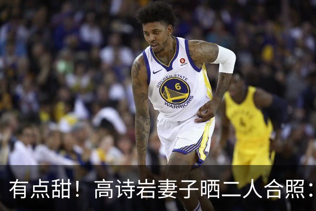 有点甜！高诗岩妻子晒二人合照：最近 平平淡淡才是真