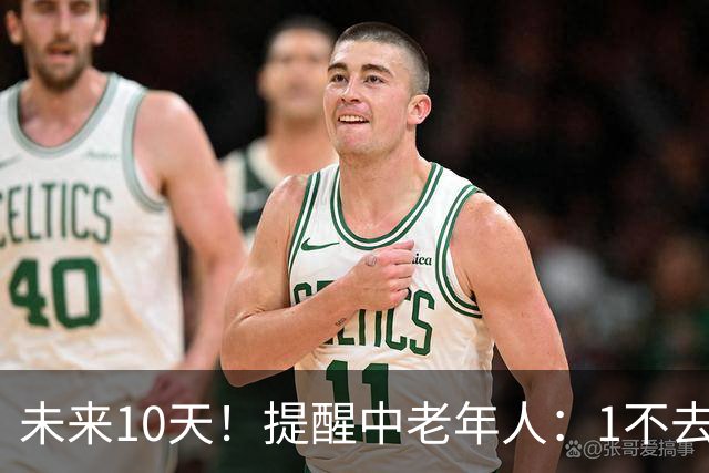 未来10天！提醒中老年人：1不去，2不洗，3不跳，4不吃，安稳入冬