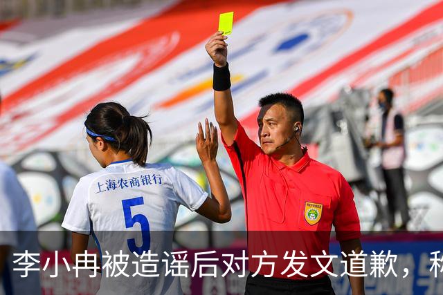 李小冉被造谣后对方发文道歉，称“我未多方查证便轻信，是我的重大疏忽”