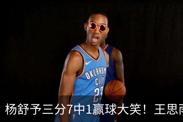 杨舒予三分7中1赢球大笑！王思雨主场首秀球迷围堵 女篮双核留洋合影