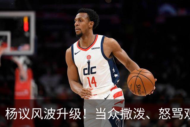 杨议风波升级！当众撒泼、怒骂观众，内情曝光，体面终没留住