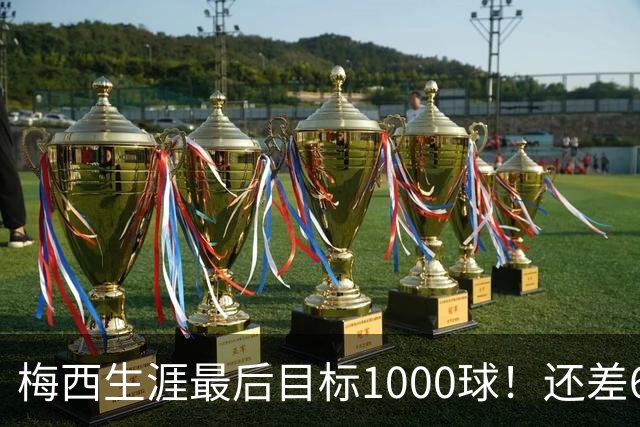 梅西生涯最后目标1000球！还差64球2年内达成 C罗只差19球