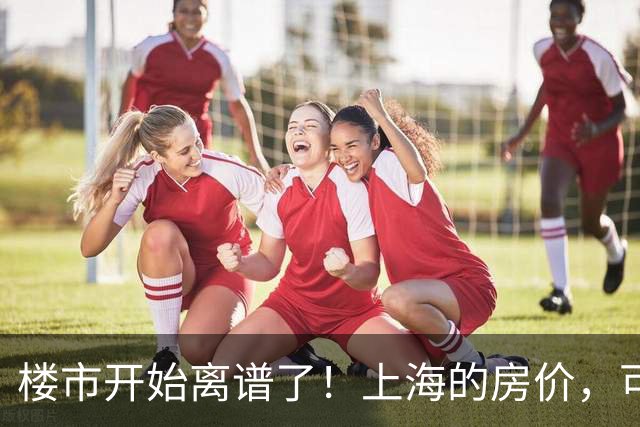 楼市开始离谱了！上海的房价，可能会迎来新一轮洗牌，很现实！