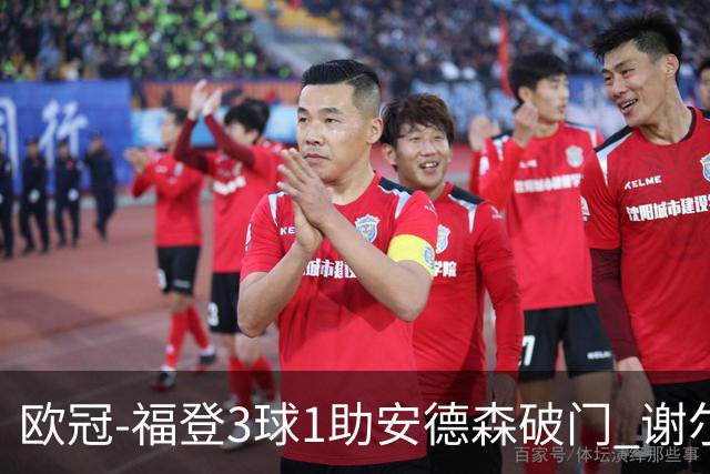 欧冠-福登3球1助安德森破门 谢尔基建功曼城5-1雅典AEK