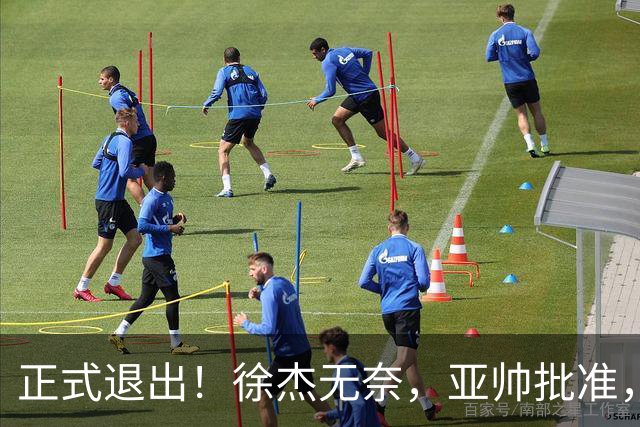 正式退出！徐杰无奈，亚帅批准，被球迷怒批想女友，亲自下场互怼！