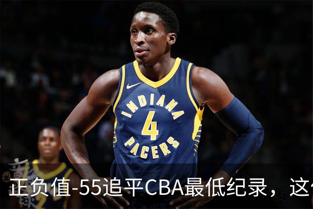 正负值-55追平CBA最低纪录，这位MVP全场9投3中