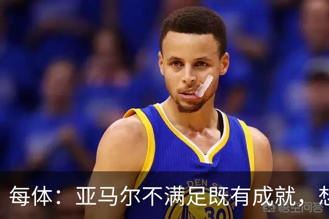 每体：亚马尔不满足既有成就，想在巴萨创造历史