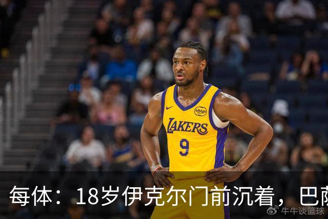 每体：18岁伊克尔门前沉着，巴萨竞技7轮仅丢2球