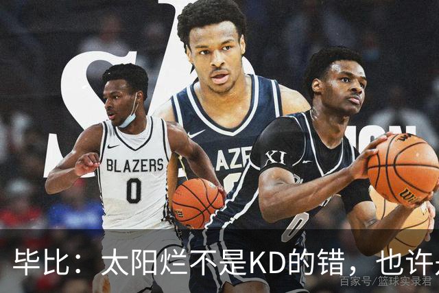 毕比：太阳烂不是KD的错，也许是因为那里没有赢球文化