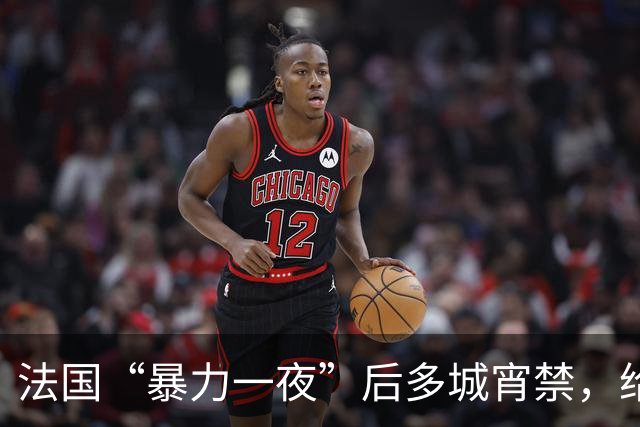 法国“暴力一夜”后多城宵禁，给欧洲敲响了警钟