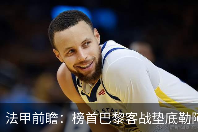 法甲前瞻：榜首巴黎客战垫底勒阿弗尔