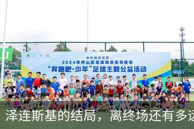 泽连斯基的结局，离终场还有多远？三则消息已经预示了未来