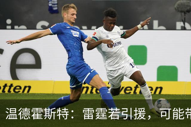 温德霍斯特：雷霆若引援，可能带回一位旧将