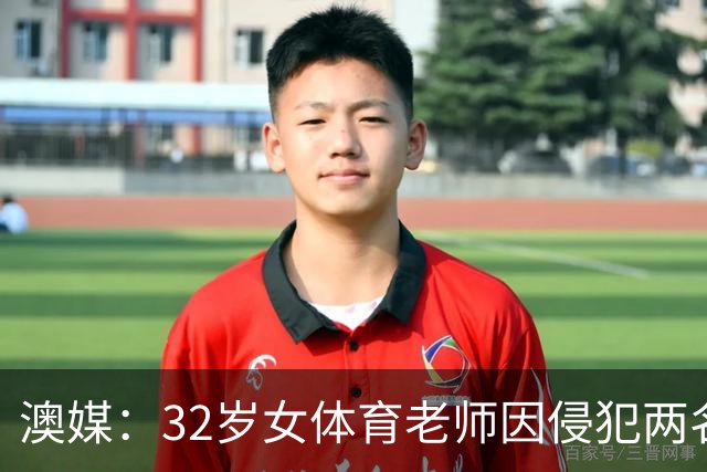 澳媒：32岁女体育老师因侵犯两名男学生入狱 被判15个月监禁