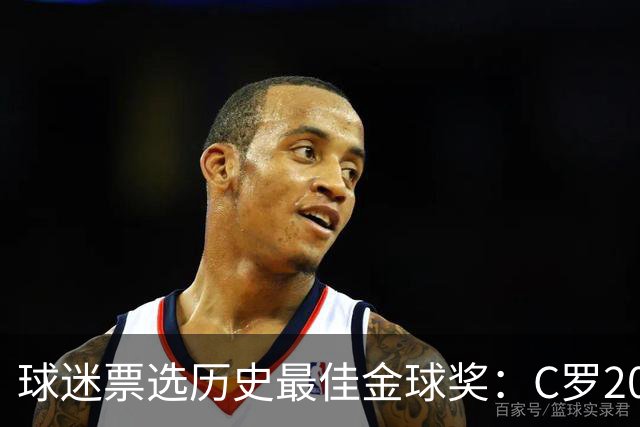 球迷票选历史最佳金球奖：C罗2008压梅西2012