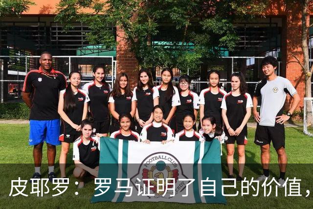 皮耶罗：罗马证明了自己的价值，那不勒斯被扳平后总能再次领先