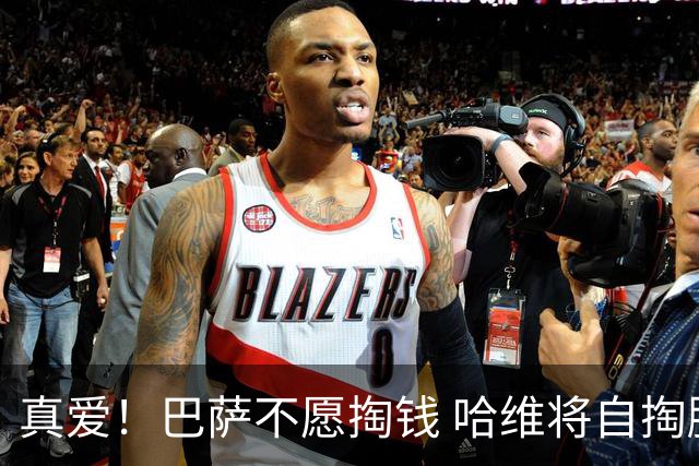 真爱！巴萨不愿掏钱 哈维将自掏腰包支付违约金