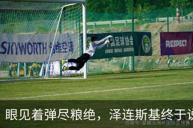 眼见着弹尽粮绝，泽连斯基终于说出大实话：乌克兰正在死去