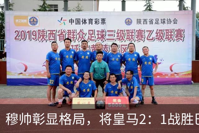穆帅彰显格局，将皇马2：1战胜巴萨功劳归功于皇马球员，还记挂伤员阿森西奥