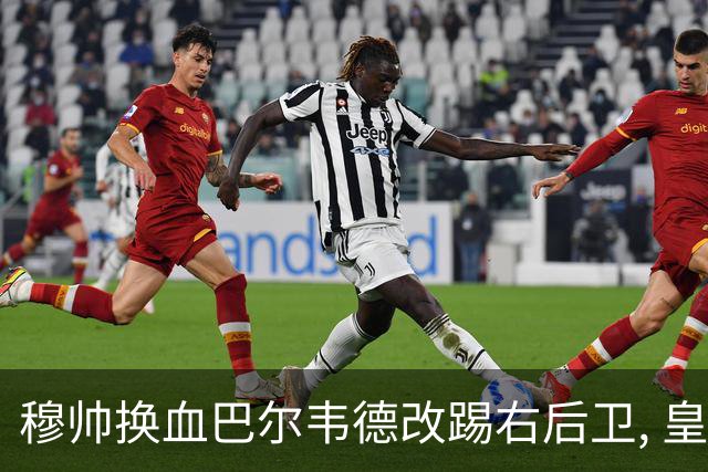 穆帅换血巴尔韦德改踢右后卫, 皇马技术流中场赢国家德比