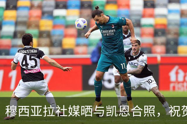 穆西亚拉社媒晒与凯恩合照，祝贺后者斩获金球：实至名归