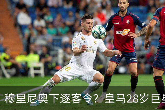 穆里尼奥下逐客令？皇马28岁巨星坐穿板凳：年薪3167万，3场0出场