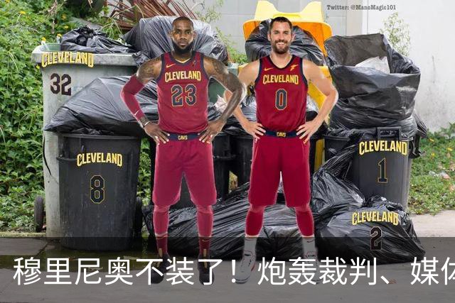 穆里尼奥不装了！炮轰裁判、媒体、西甲联盟，连自家球员也不放过，熟悉的狂人回来了