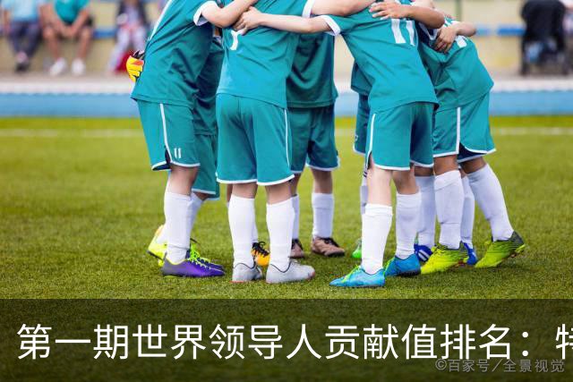第一期世界领导人贡献值排名：特朗普第10，普京倒数