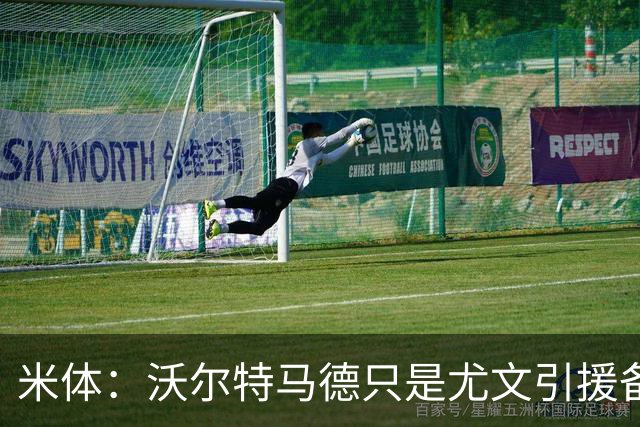 米体：沃尔特马德只是尤文引援备选，齐尔克泽才是斯帕莱蒂的首选