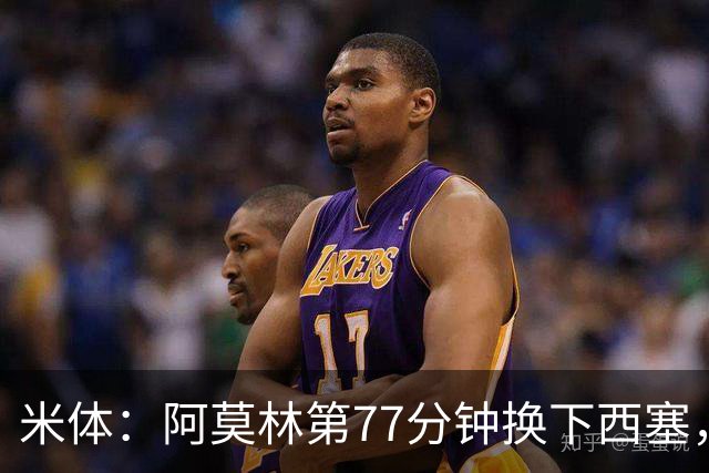 米体：阿莫林第77分钟换下西塞，为战亚特兰大留力