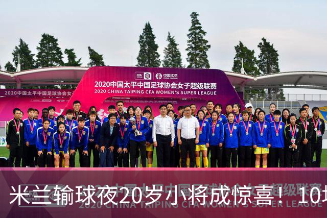 米兰输球夜20岁小将成惊喜！10场轰7球 他被誉为新因扎吉