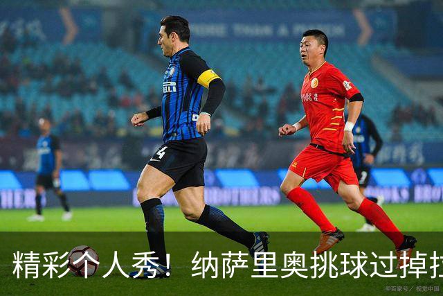 精彩个人秀！纳萨里奥挑球过掉拉莫斯，低射攻破国安球门