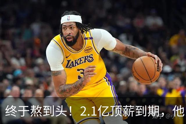 终于熬到头！2.1亿顶薪到期，他12年只赢1场季后赛，成烫手山芋