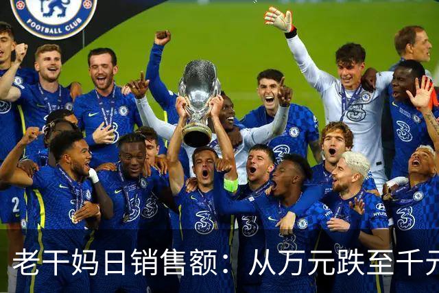 老干妈日销售额：从万元跌至千元！