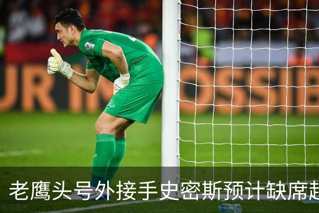 老鹰头号外接手史密斯预计缺席超过第4周