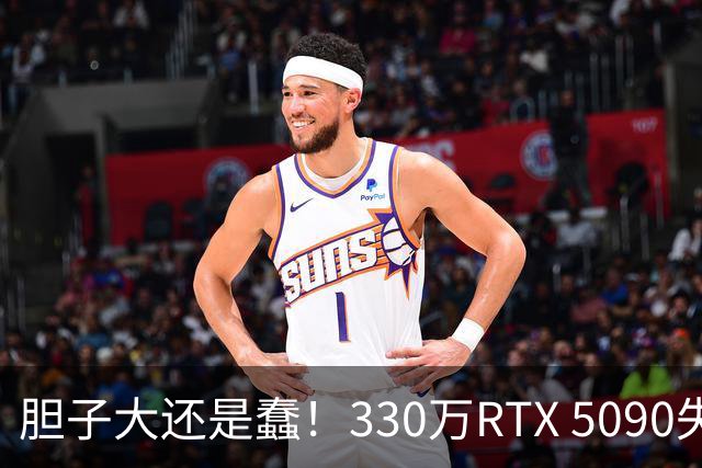 胆子大还是蠢！330万RTX 5090失窃案新进展：赃卡直接卖序列号都不遮