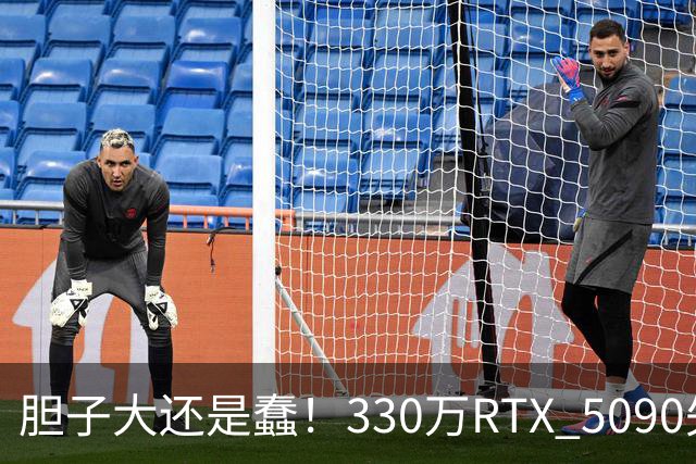 胆子大还是蠢！330万RTX 5090失窃案新进展：赃卡直接卖序列号都不遮