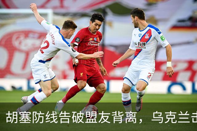 胡塞防线告破盟友背离，乌克兰击毁6架苏-34M战斗机