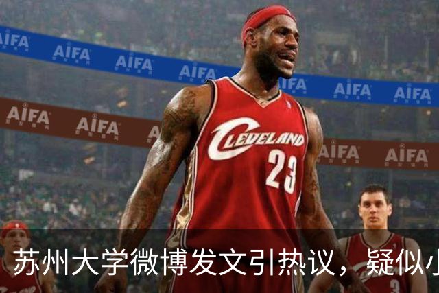 苏州大学微博发文引热议，疑似小编切错号了……