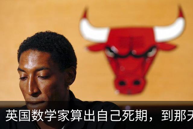 英国数学家算出自己死期，到那天却身强力壮，为保颜面选择了自杀！