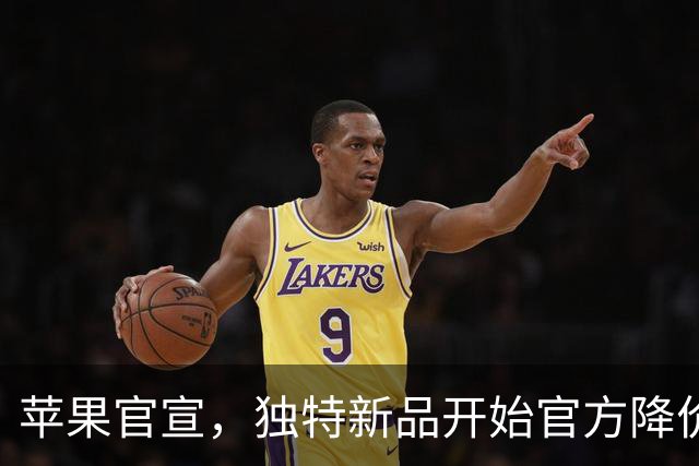 苹果官宣，独特新品开始官方降价！