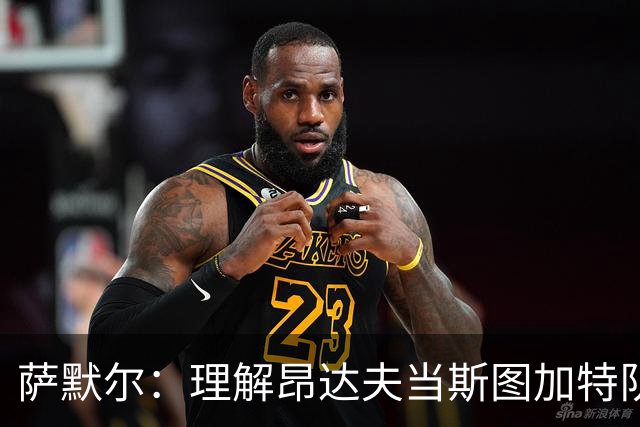 萨默尔：理解昂达夫当斯图加特队长，但我会选另一种球员