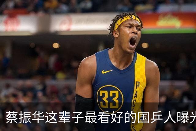 蔡振华这辈子最看好的国乒人曝光！马龙樊振东都不是他心中的第一