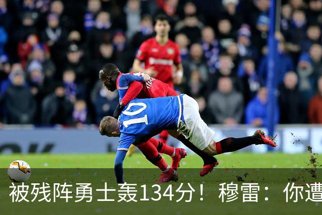 被残阵勇士轰134分！穆雷：你遭遇三连败也会拼命