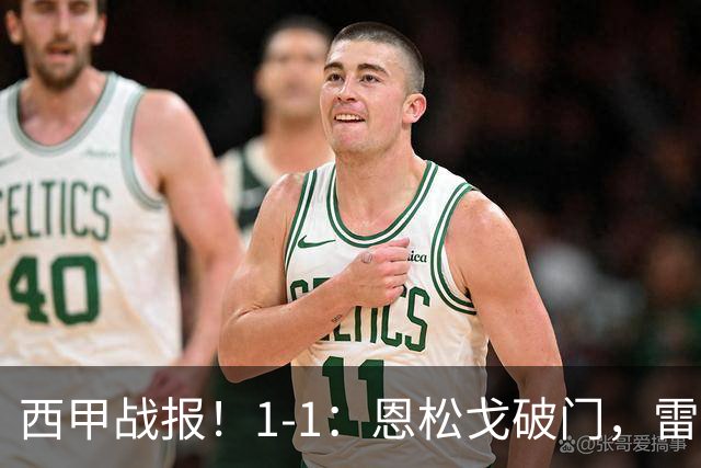 西甲战报！1-1：恩松戈破门，雷克纳绝平，莱万特战平拉科鲁尼亚